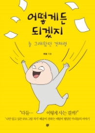 어떻게든 되겠지 - 늘 그래왔던 것처럼